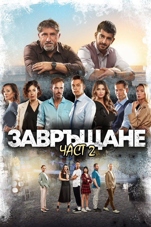 Póster de Завръщане 2