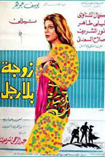 Póster de زوجة بلا رجل