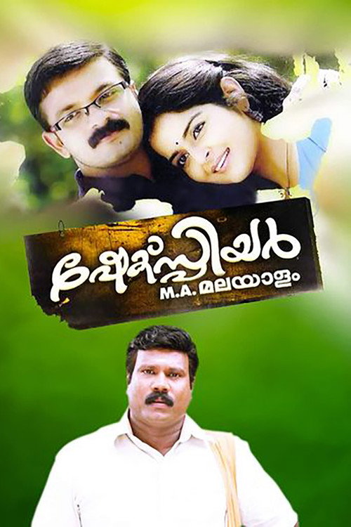 Póster de ഷേക്സ്പിയർ എം.എ. മലയാളം