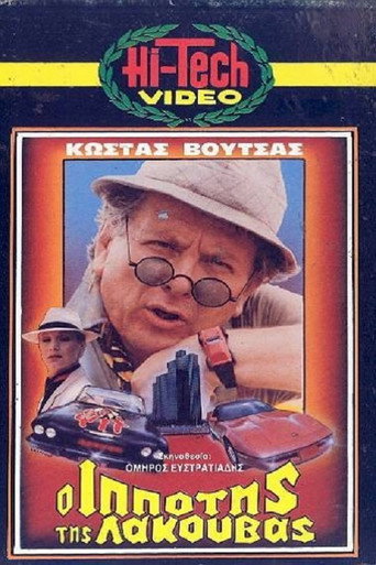 Póster de Ο Ιππότης της Λακούβας
