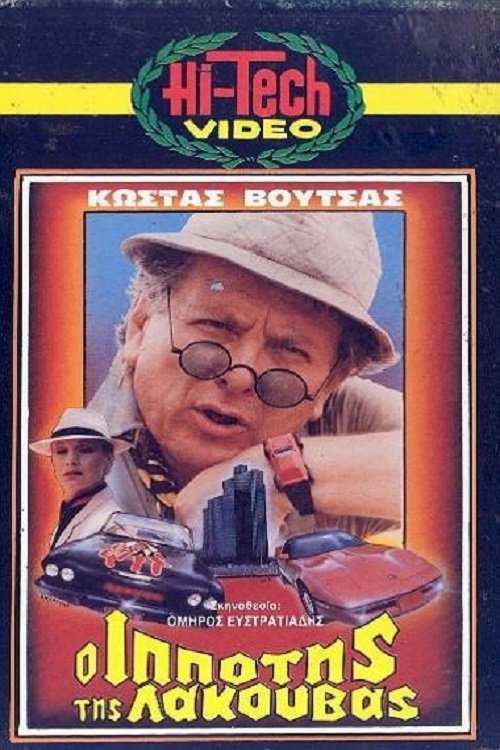Póster de Ο Ιππότης της Λακούβας