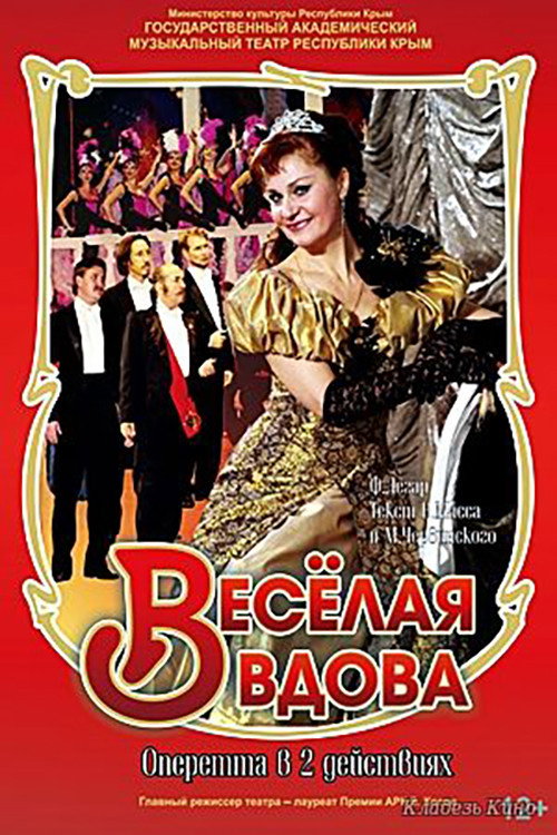 Póster de Весёлая вдова