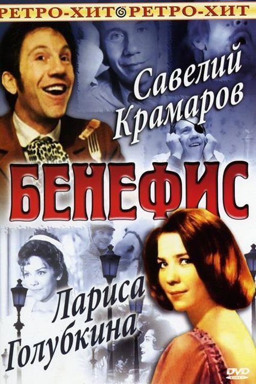 Póster de Бенефис Савелия Крамарова