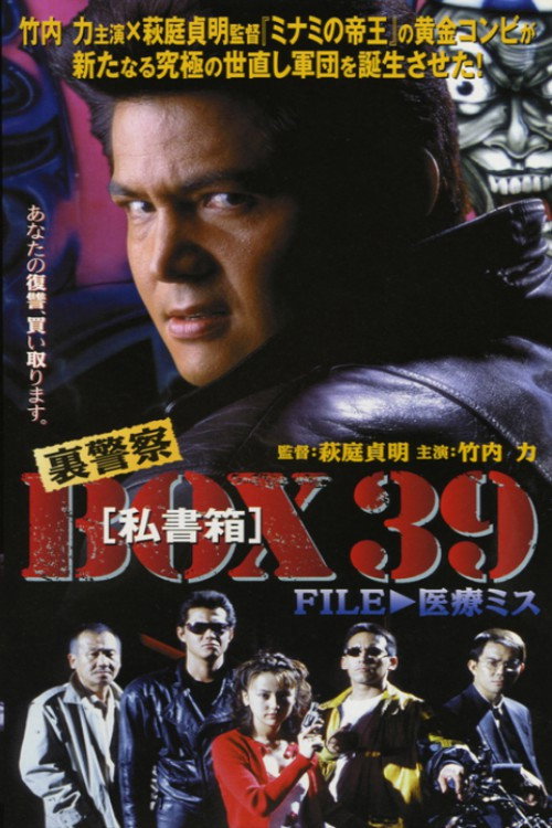Póster de 裏警察BOX３９［私書箱］FILE ① 医療ミス