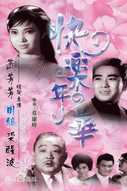 Póster de 快樂年華