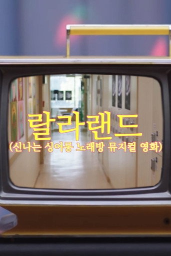 Póster de 랄라랜드