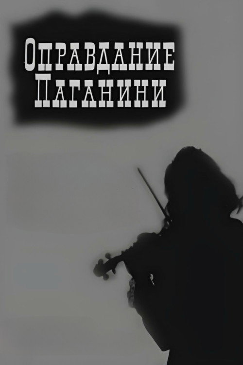 Póster de Оправдание Паганини