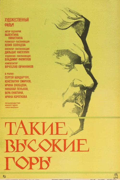 Póster de Такие высокие горы