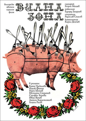 Póster de Вилна зона