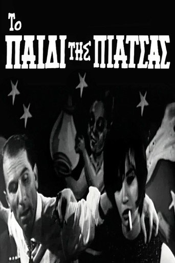 Póster de Το παιδί της πιάτσας