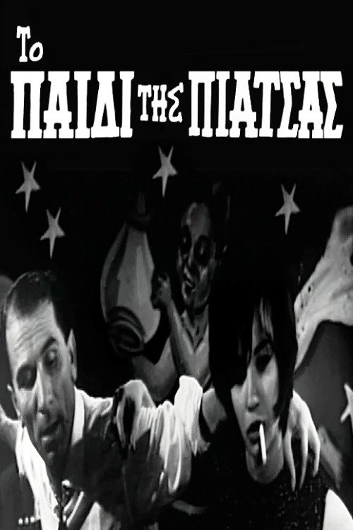 Póster de Το παιδί της πιάτσας