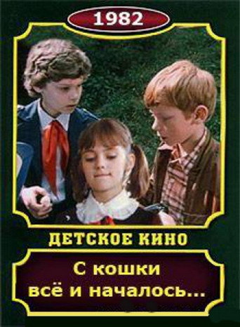 Póster de С кошки всё и началось