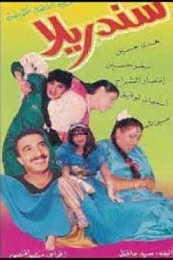 Póster de سندريلا