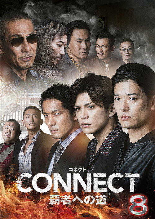 Póster de CONNECT 覇者への道　８