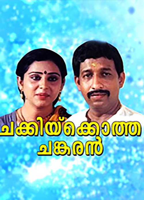 Póster de ചക്കിയ്ക്കൊത്ത ചങ്കരൻ