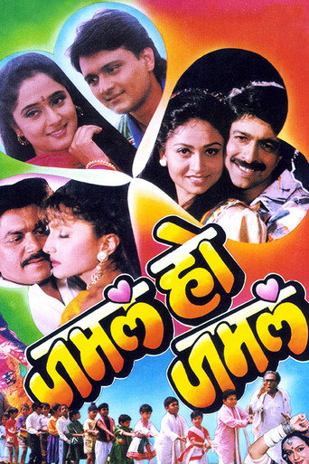 Póster de जमलं हो जमलं