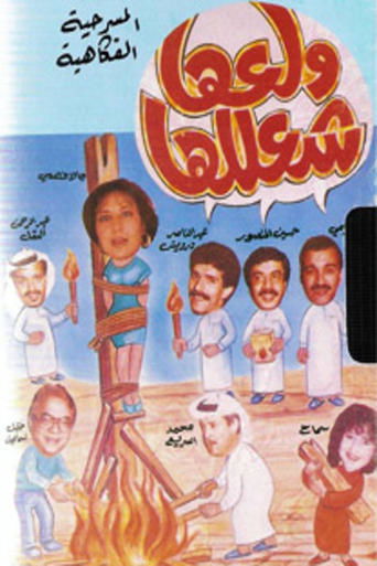 Póster de ولعها شعللها