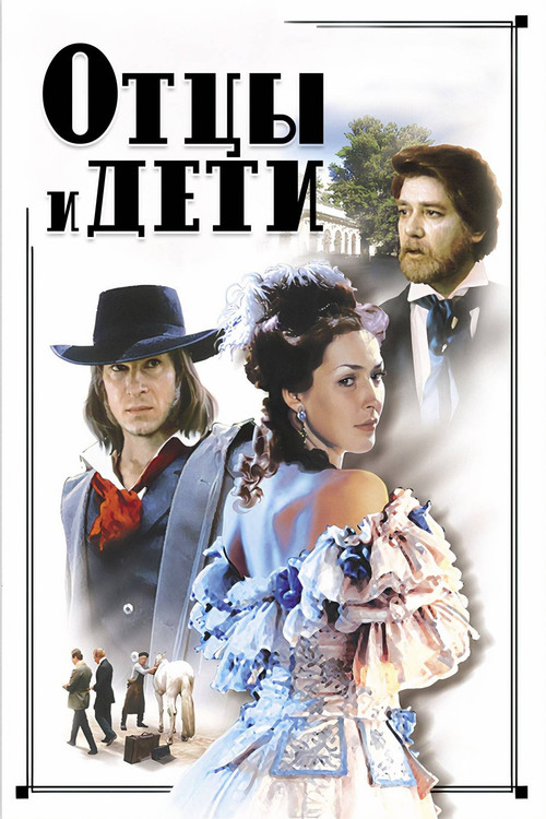 Póster de Отцы и дети