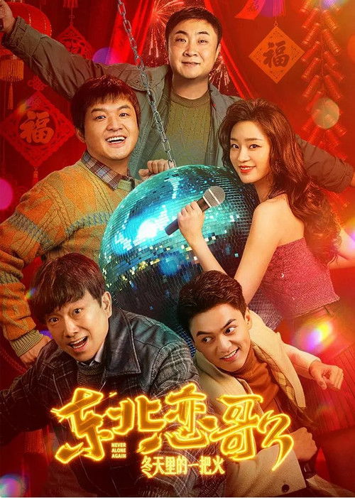 Póster de 东北恋哥3：冬天里的一把火