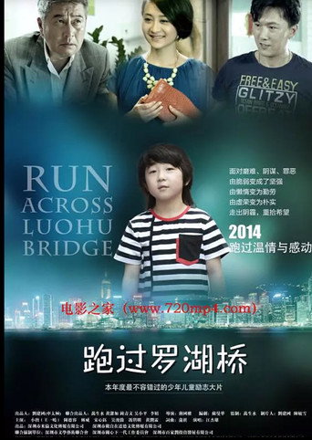 Póster de 跑过罗湖桥