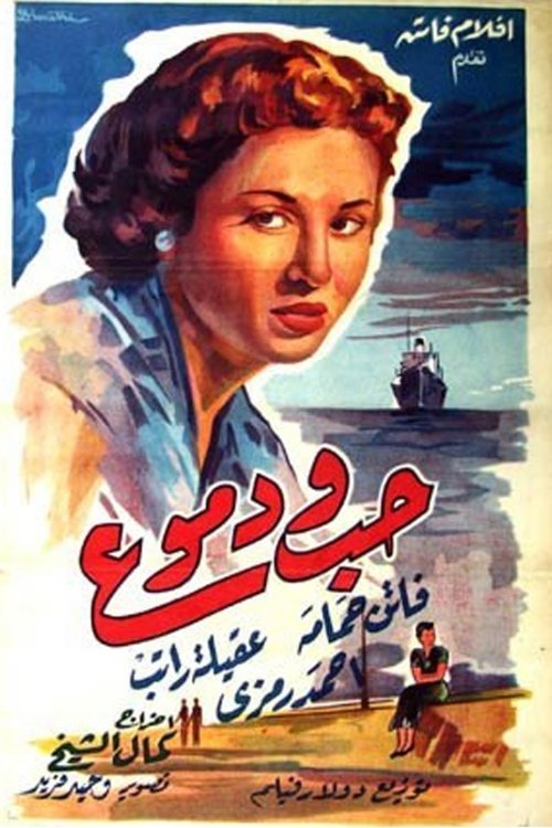 Póster de حب ودموع