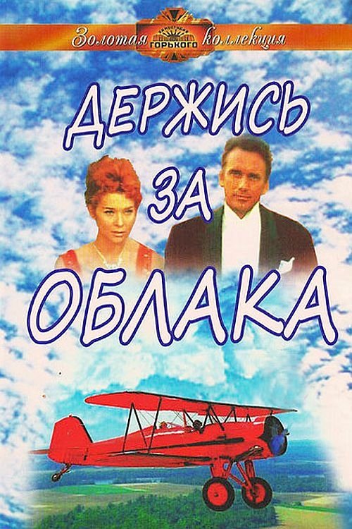 Póster de Держись за облака