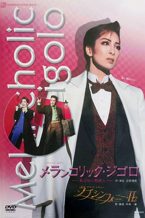Póster de メランコリック・ジゴロ－あぶない相続人－ 2008