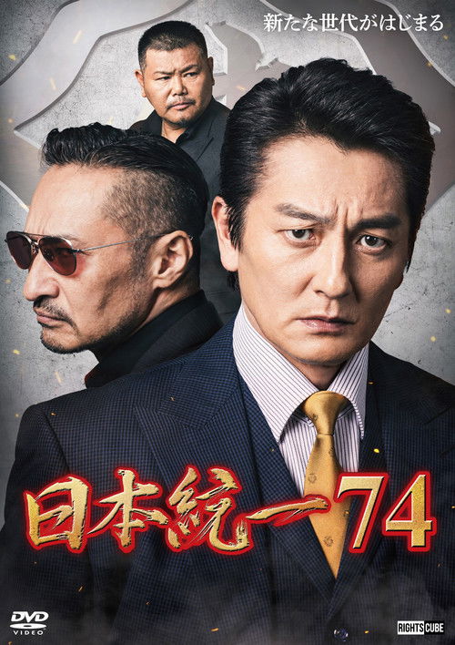 Póster de 日本統一７４