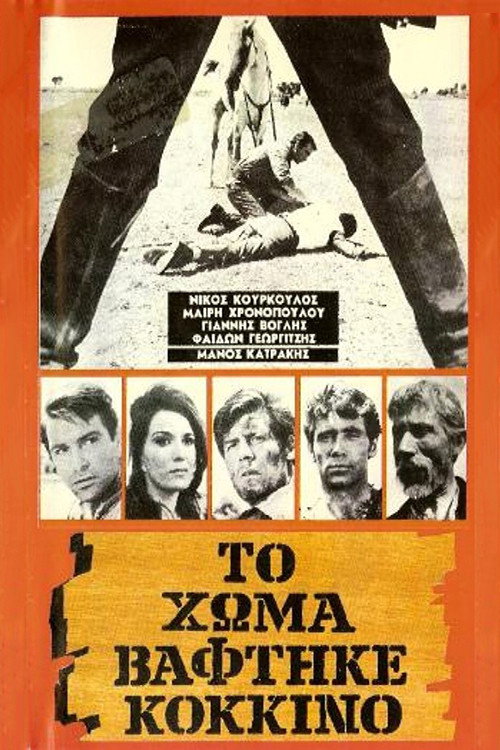 Póster de Το Χώμα Βάφτηκε Κόκκινο