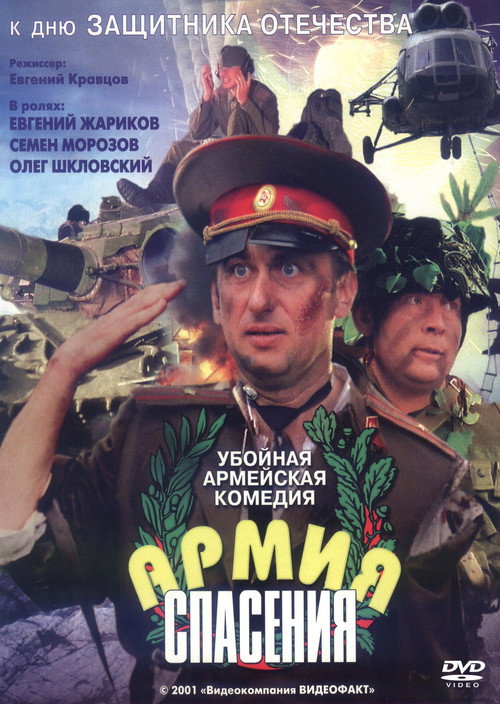 Póster de Армия спасения
