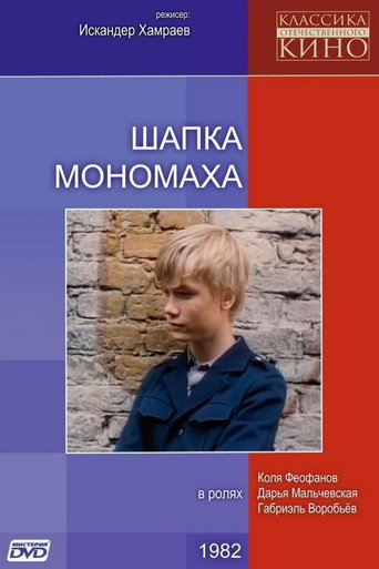 Póster de Шапка Мономаха