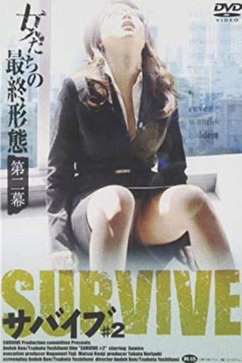 Póster de 女たちの最終形態 第二幕 サバイブ ＃２