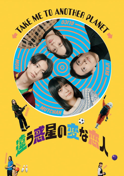 Póster de 違う惑星の変な恋人