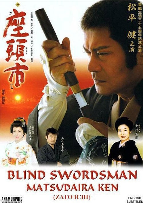 Póster de 座頭市:  芸能生活35周年記念公演　松平健