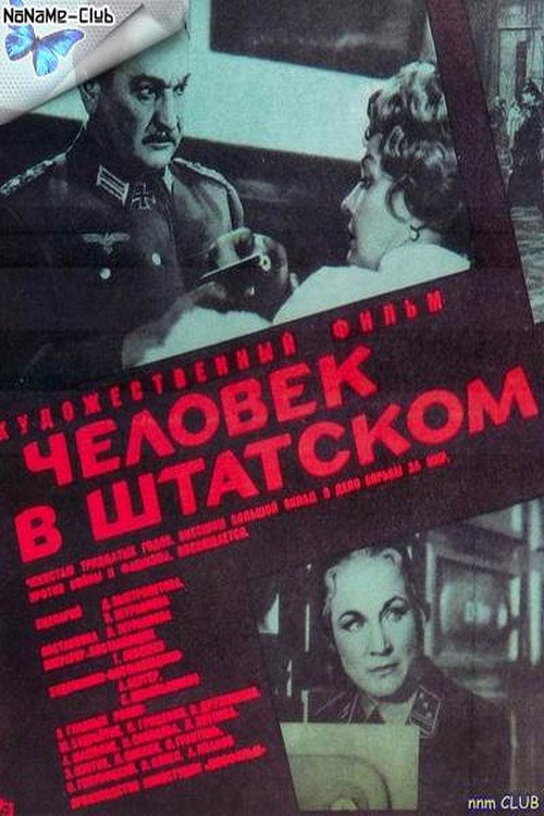 Póster de Человек в штатском