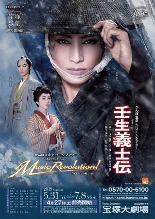 Póster de 壬生義士伝