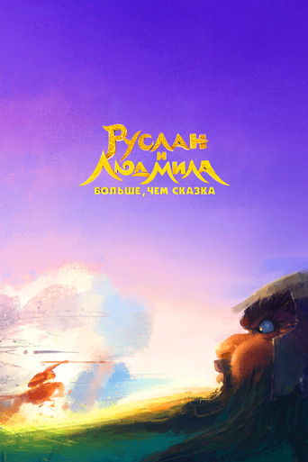 Póster de Руслан и Людмила. Больше, чем сказка
