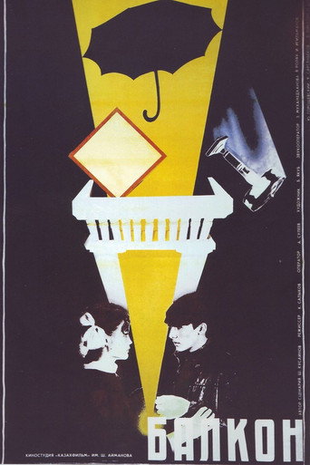 Póster de Балкон