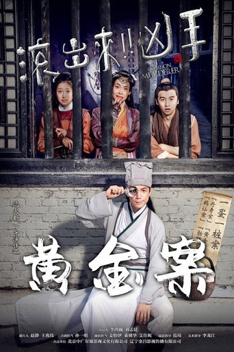 Póster de “滚出来，凶手”之黄金案