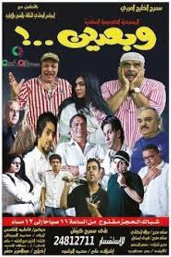 Póster de وبعدين
