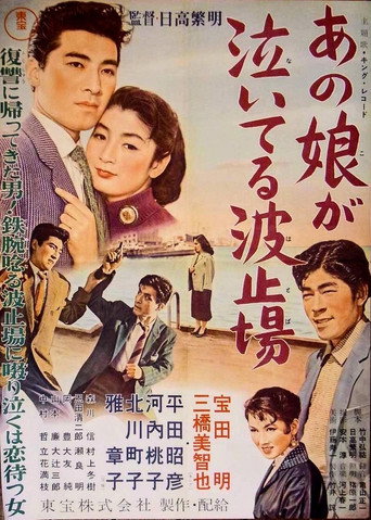 Póster de あの娘が泣いてる波止場