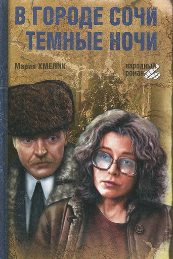 Póster de В городе Сочи тёмные ночи