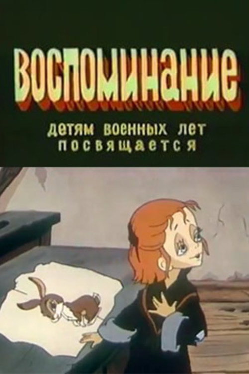 Póster de Воспоминание