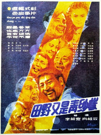 Póster de 田野又是青纱帐