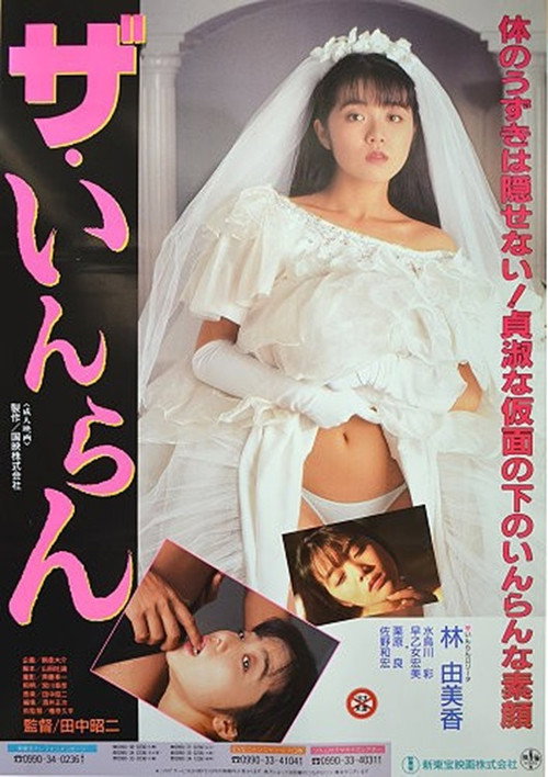 Póster de ザ・いんらん