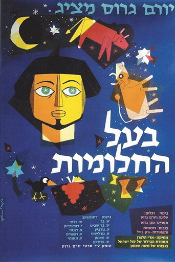 Póster de בעל החלומות
