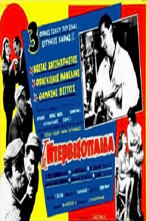 Póster de Τα ντερβισόπαιδα