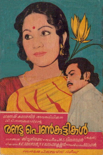 Póster de രണ്ട് പെൺകുട്ടികൾ