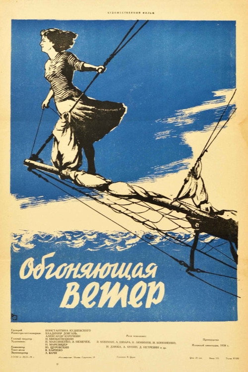 Póster de Обгоняющая ветер