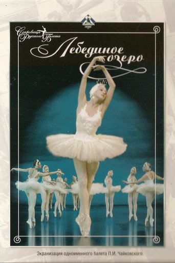 Póster de Лебединое озеро